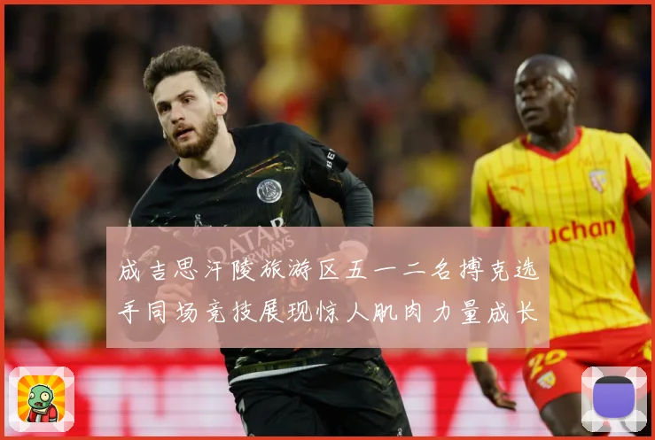 成吉思汗陵旅游区五一二名搏克选手同场竞技展现惊人肌肉力量成长观察：最新赛事动态与深度分析