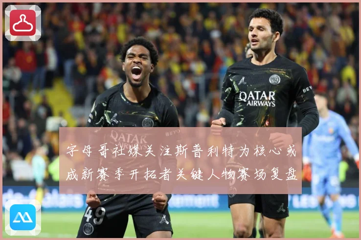 字母哥社媒关注斯普利特为核心或成新赛季开拓者关键人物赛场复盘：最新赛事动态与深度分析