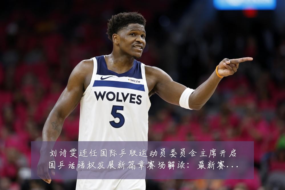 刘诗雯连任国际乒联运动员委员会主席开启国乒话语权发展新篇章赛场解读:最新赛事动态与深度分析
