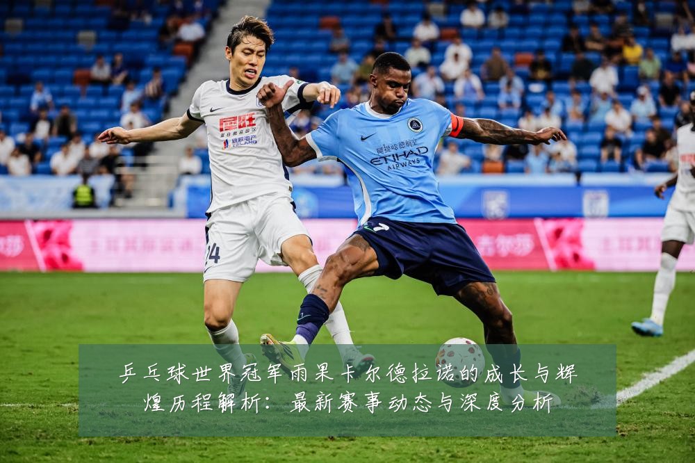 乒乓球世界冠军雨果卡尔德拉诺的成长与辉煌历程解析:最新赛事动态与深度分析